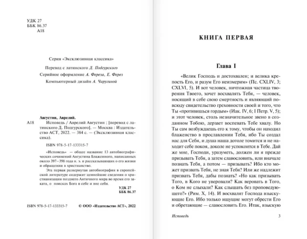 Августин Аврелий: Исповедь