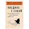 Аврелий Марк: Наедине с собой
