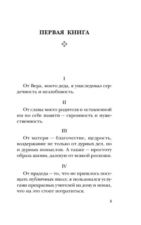 Аврелий Марк: Наедине с собой