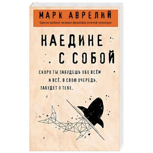 Аврелий Марк: Наедине с собой