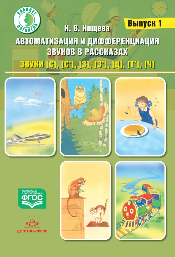 Автоматизация и дифференциация звуков в рассказах. Выпуск 1.Учебно-методическое пособие