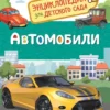 Автомобили. Энциклопедия для детского сада