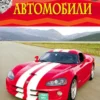 Автомобили. Детская энциклопедия