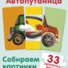 Автопутаница. Собираем картинки, слоги и слова