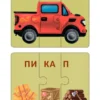 Автопутаница. Собираем картинки, слоги и слова