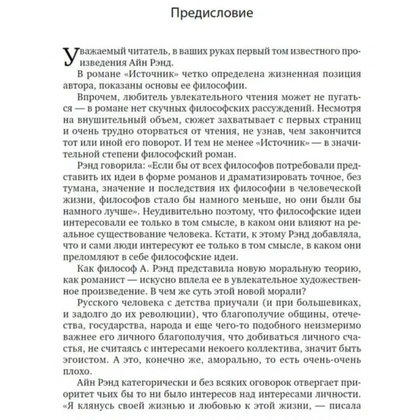 Айн Рэнд: Источник (мягкий переплет)