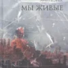 Айн Рэнд: Мы живые
