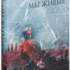 Айн Рэнд: Мы живые