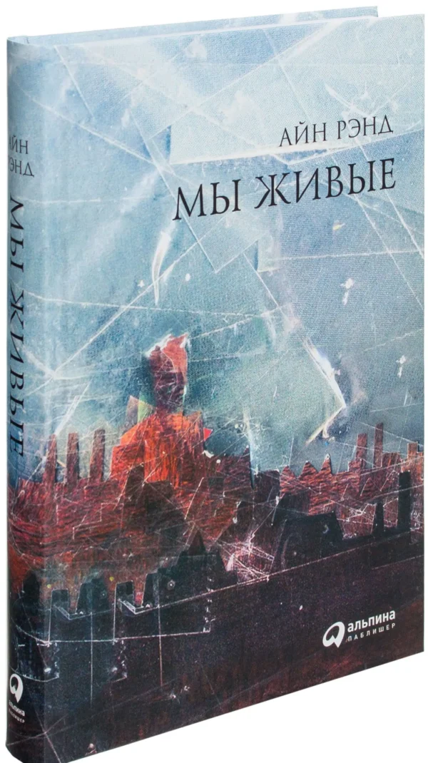 Айн Рэнд: Мы живые