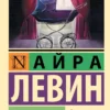 Айра Левин: Ребенок Розмари