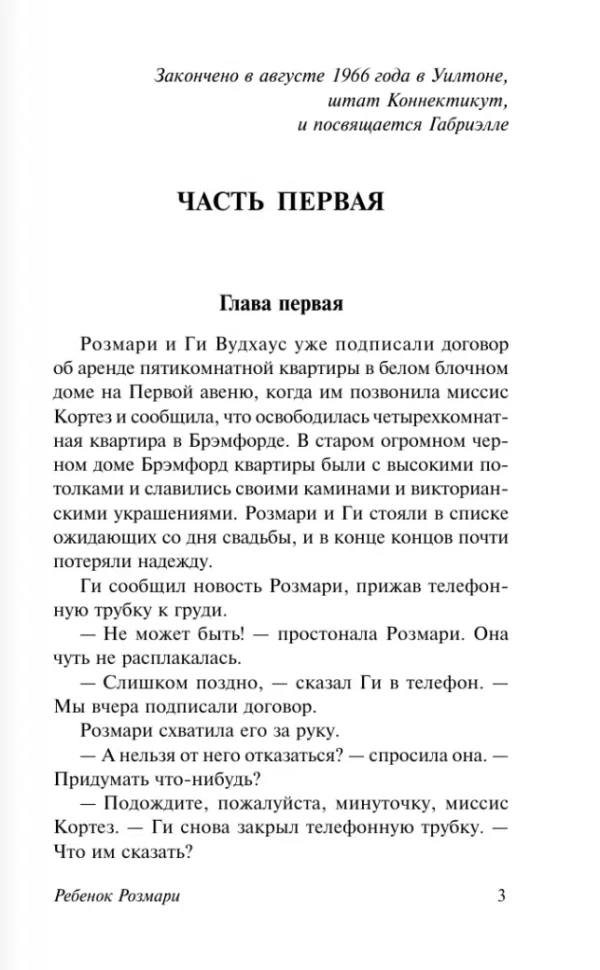 Айра Левин: Ребенок Розмари
