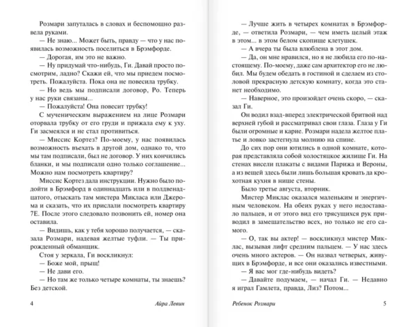 Айра Левин: Ребенок Розмари