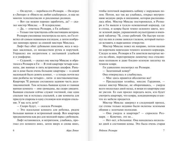 Айра Левин: Ребенок Розмари