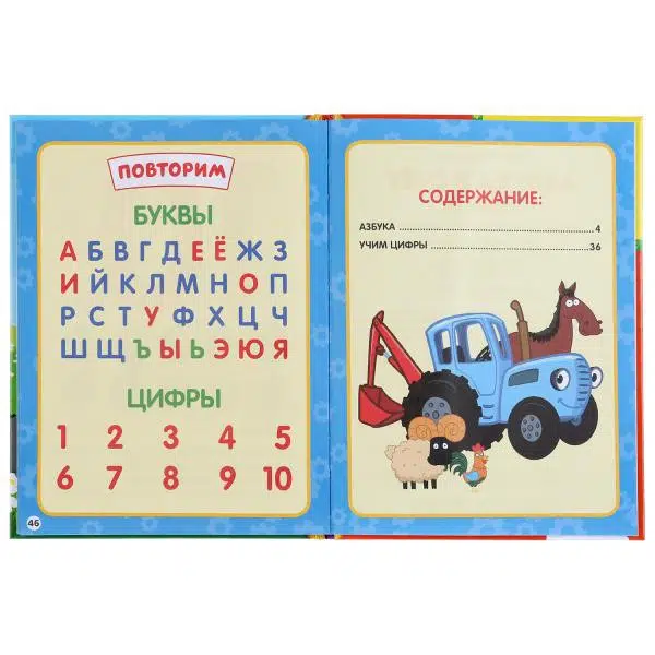 АЗБУКА И СЧЕТ В СТИХАХ. СИНИЙ ТРАКТОР
