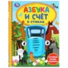 АЗБУКА И СЧЕТ В СТИХАХ. СИНИЙ ТРАКТОР
