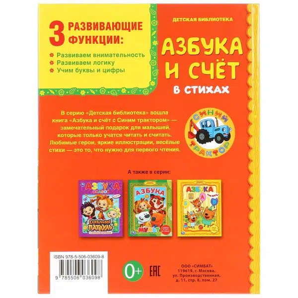АЗБУКА И СЧЕТ В СТИХАХ. СИНИЙ ТРАКТОР