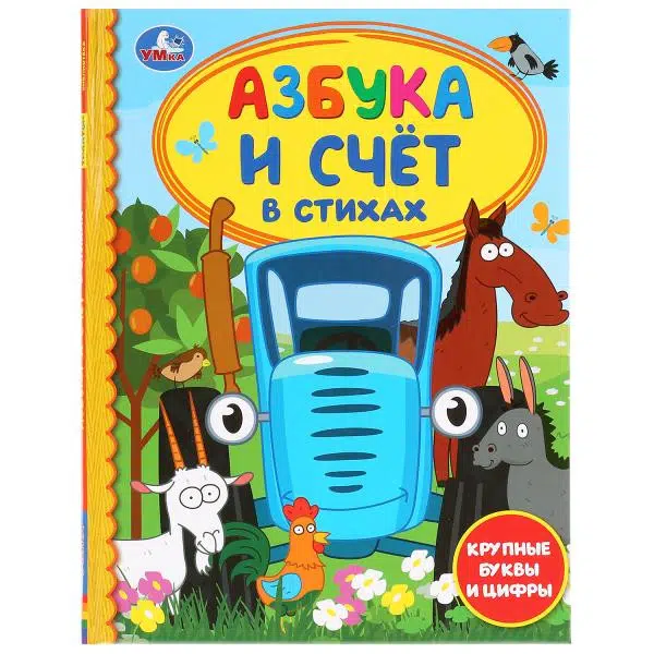 АЗБУКА И СЧЕТ В СТИХАХ. СИНИЙ ТРАКТОР