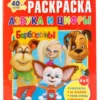 Азбука и цифры. Барбоскины