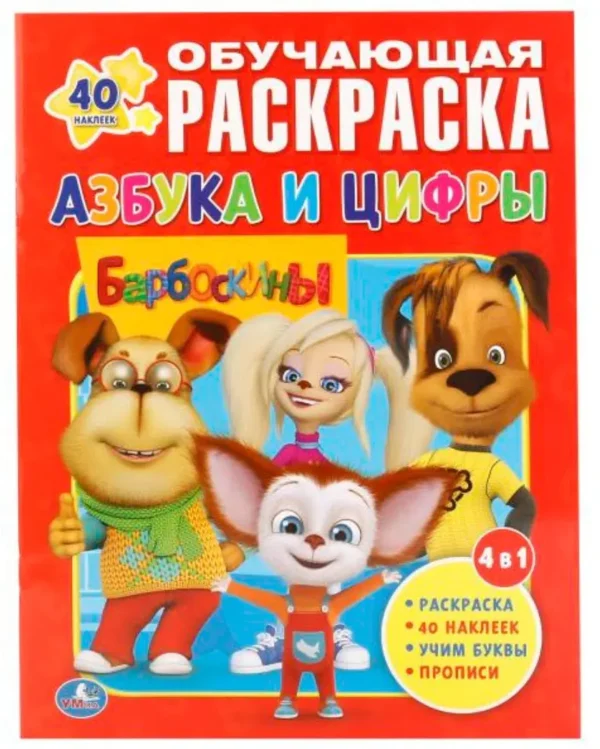 Азбука и цифры. Барбоскины