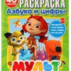 Азбука и цифры с прописями. Мульт