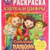 Азбука и цифры. Сказочный патруль