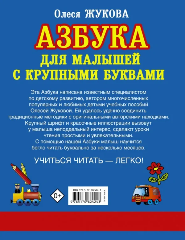 Азбука с крупными буквами для малышей