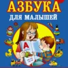 Азбука с крупными буквами для малышей