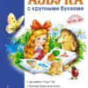 Азбука с крупными буквами. Н.Павлова