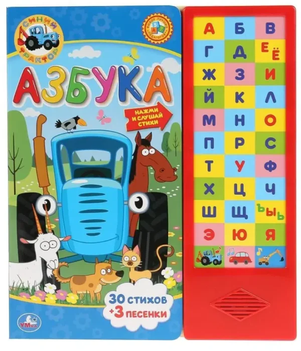 Азбука. Синий трактор. 30 стихов + 3 песенки