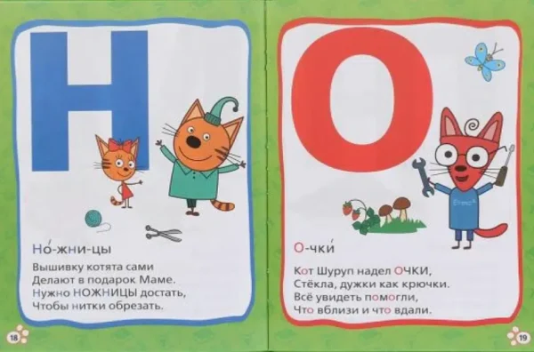 Азбука с крупными буквами. Три кота