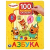 Азбука. Три кота. 100 секретных окошек