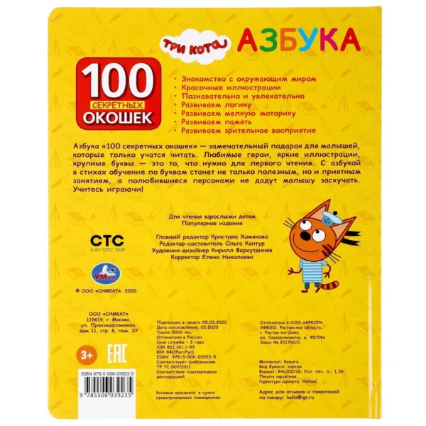Азбука. Три кота. 100 секретных окошек