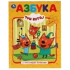 Азбука с крупными буквами. Три кота