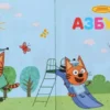 Азбука с крупными буквами. Три кота