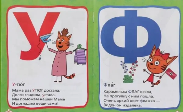 Азбука с крупными буквами. Три кота