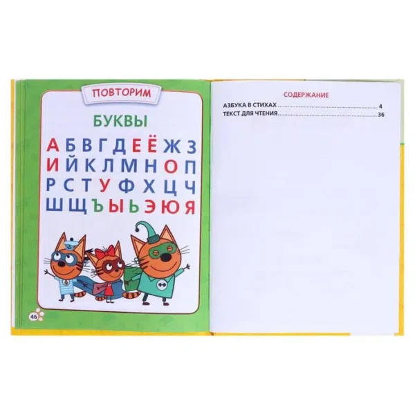 Азбука с крупными буквами. Три кота