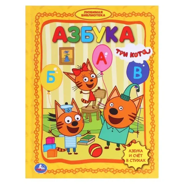Азбука с крупными буквами. Три кота