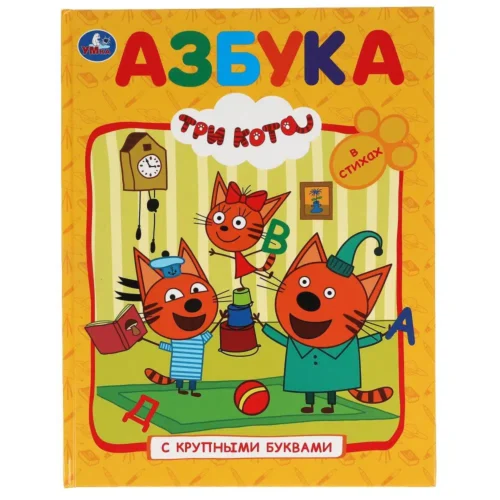 Азбука с крупными буквами. Три кота