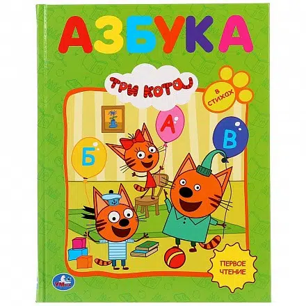 Азбука с крупными буквами. Три кота