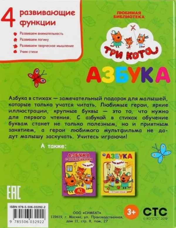 Азбука с крупными буквами. Три кота