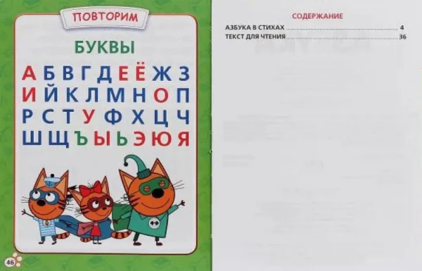 Азбука с крупными буквами. Три кота