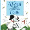 Азбука умной собачки Сони
