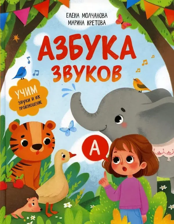 Молчанова, Кретова: Азбука звуков. Учим звуки и их произношение