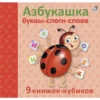 Азбукашка: Буквы. Слоги. Слова. 9 книжек-кубиков