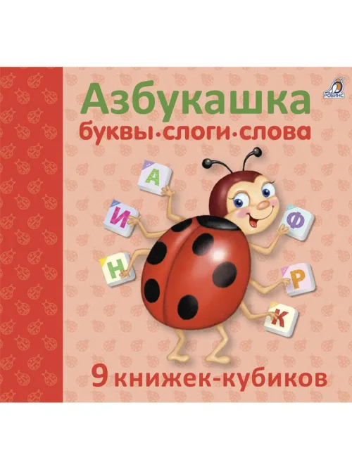 Азбукашка: Буквы. Слоги. Слова. 9 книжек-кубиков