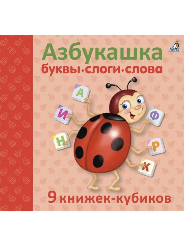Азбукашка: Буквы. Слоги. Слова. 9 книжек-кубиков