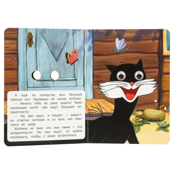 Котёнок и щенок. Книжка с глазками