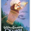 Бабки-ёжкины сказки