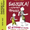 Бабушка — кричит Фридер. 42 истории из жизни проказников