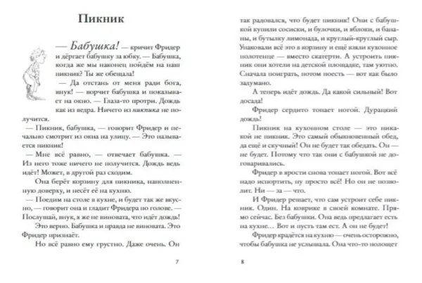 Бабушка — кричит Фридер. 42 истории из жизни проказников